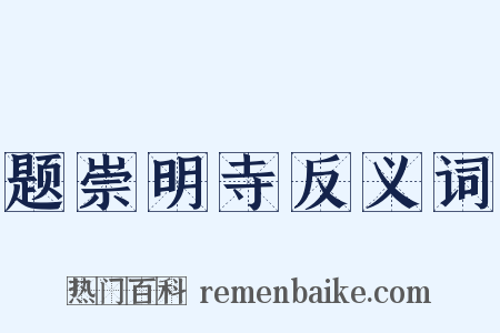 题崇明寺反义词是什么意思的图片